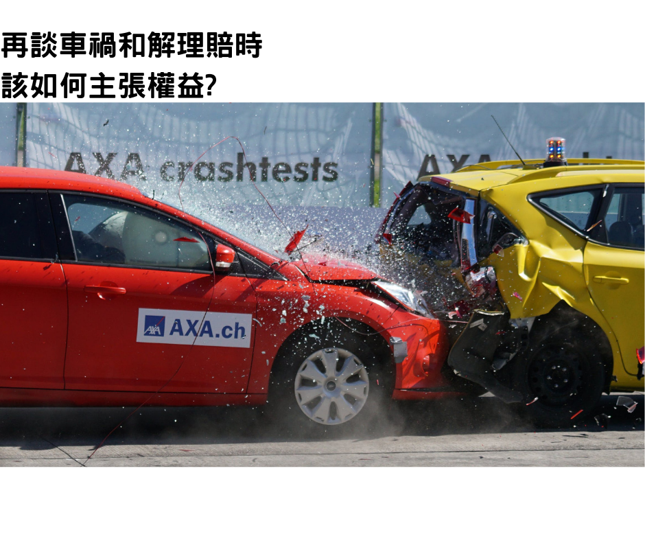 車禍事故如何主張權益?