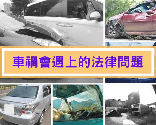 車禍會遇上的法律問題，有本事開車就要有本事買保險。