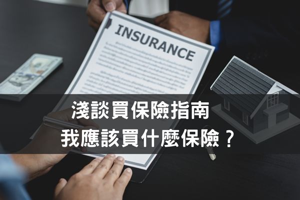 淺談買保險指南：我應該買什麼保險？